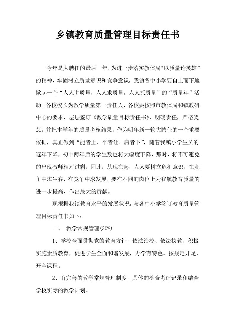 乡镇教育质量管理目标责任书0