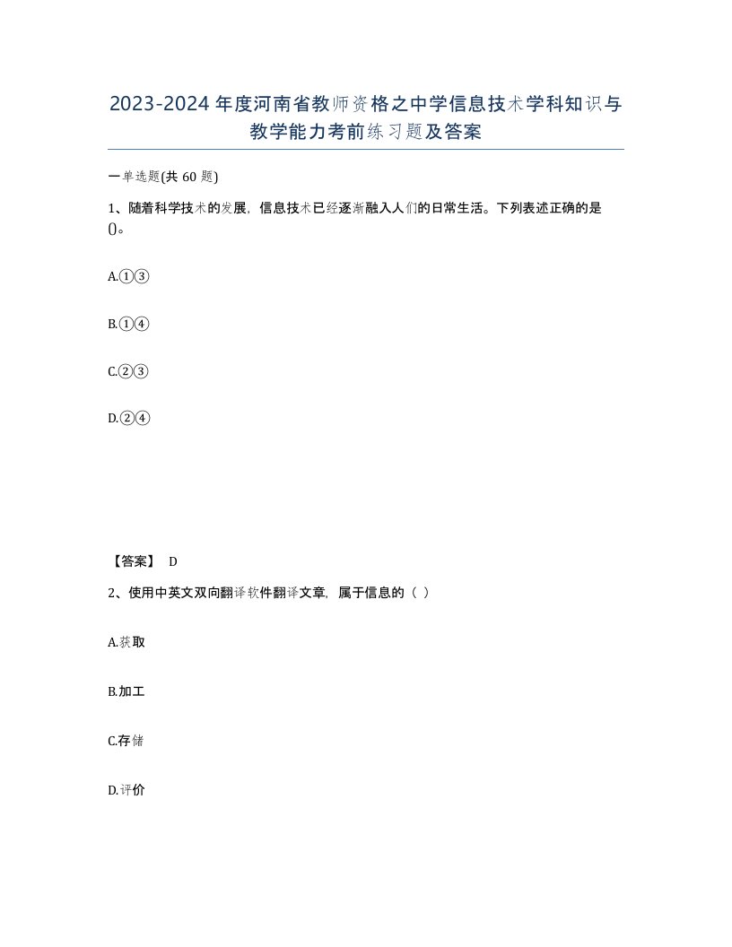 2023-2024年度河南省教师资格之中学信息技术学科知识与教学能力考前练习题及答案