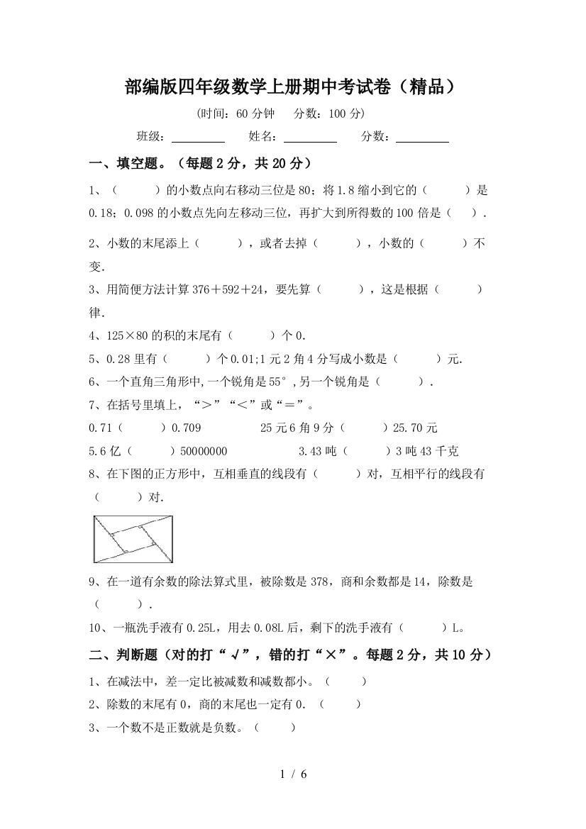 部编版四年级数学上册期中考试卷(精品)