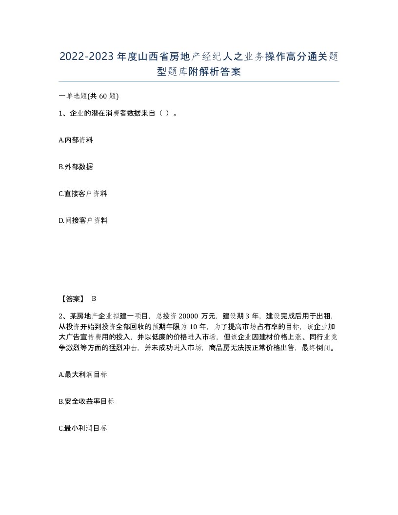 2022-2023年度山西省房地产经纪人之业务操作高分通关题型题库附解析答案