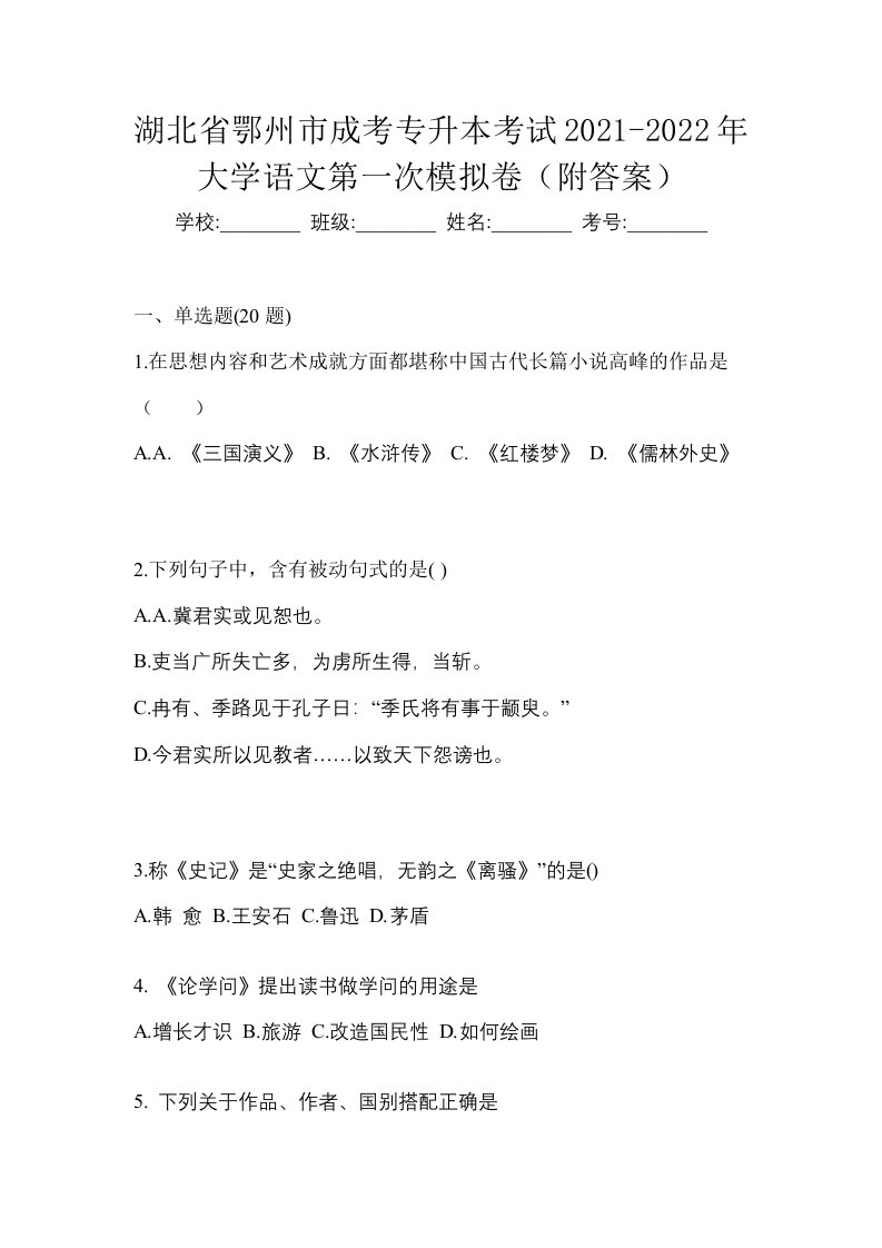 湖北省鄂州市成考专升本考试2021-2022年大学语文第一次模拟卷附答案