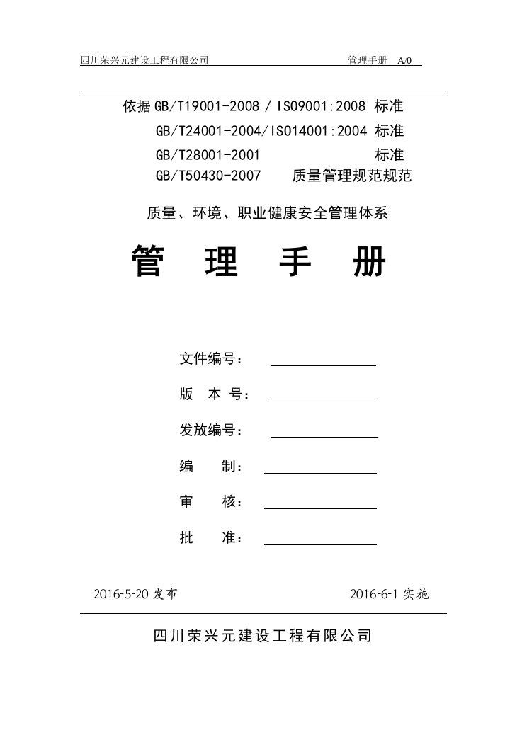 四川荣兴元建设工程有限公司质量、环境、职业健康安全管理体系管理手册