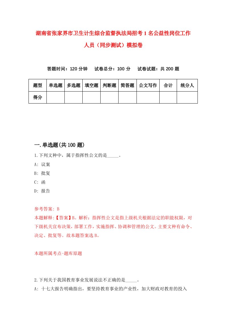 湖南省张家界市卫生计生综合监督执法局招考1名公益性岗位工作人员同步测试模拟卷第87卷