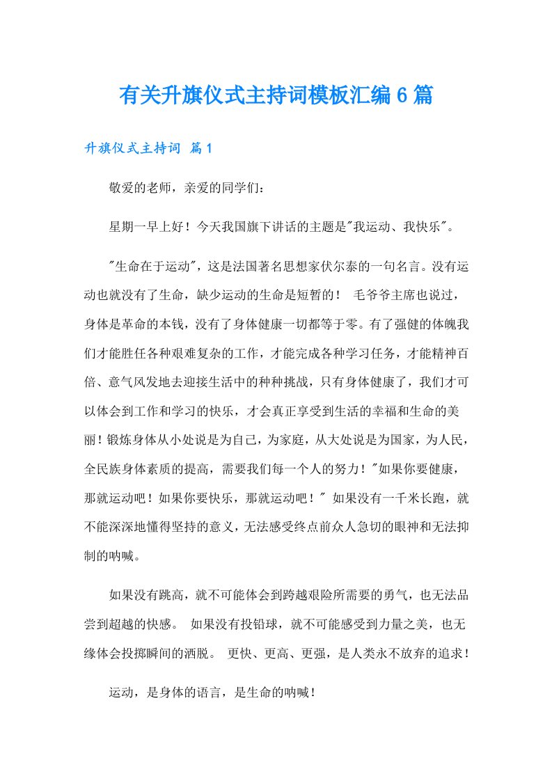 有关升旗仪式主持词模板汇编6篇