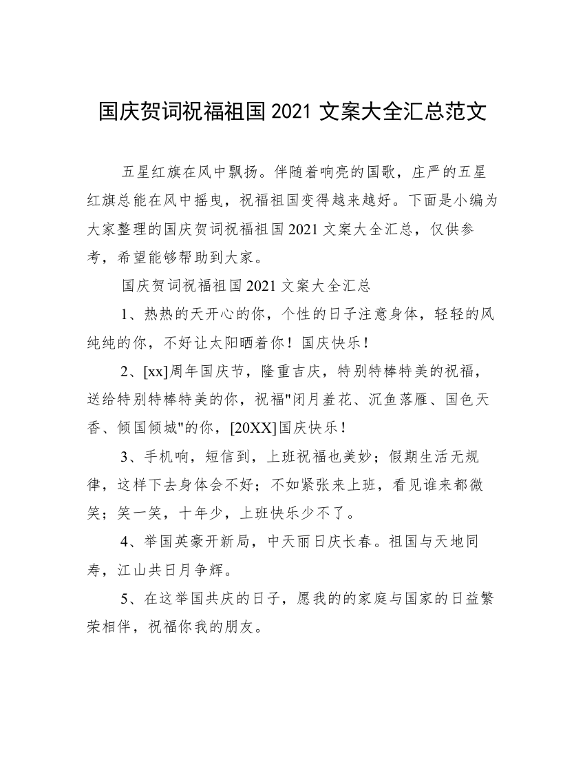 国庆贺词祝福祖国2021文案大全汇总范文