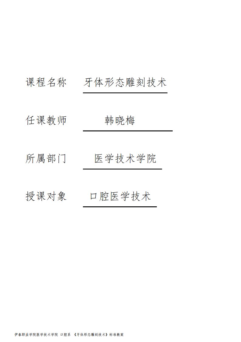 牙体形态雕刻技术标准教案