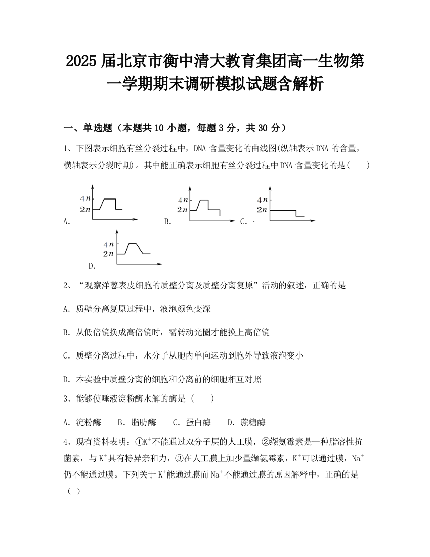 2025届北京市衡中清大教育集团高一生物第一学期期末调研模拟试题含解析