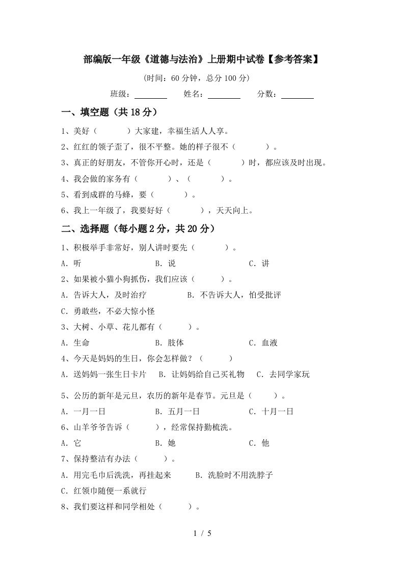 部编版一年级道德与法治上册期中试卷参考答案