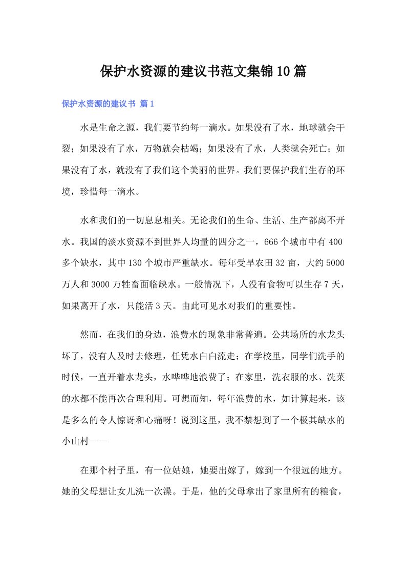 保护水资源的建议书范文集锦10篇