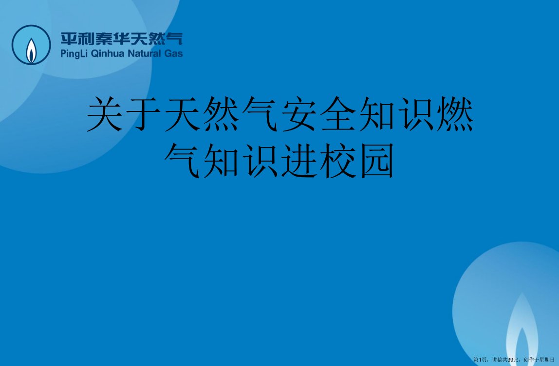 天然气安全知识燃气知识进校园