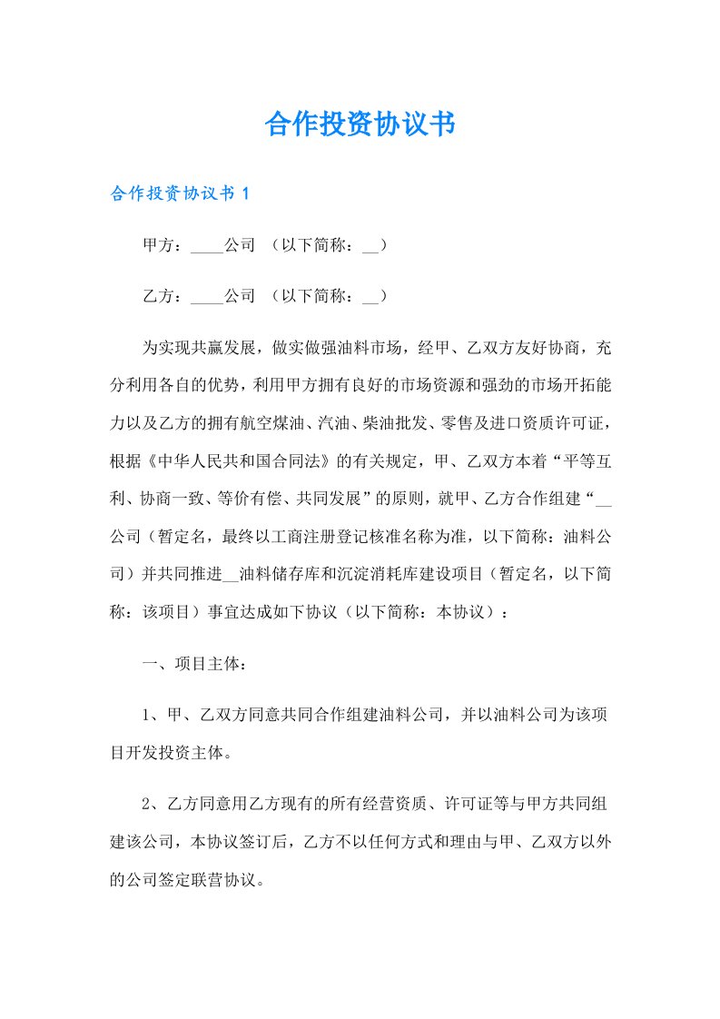 合作投资协议书（整合汇编）