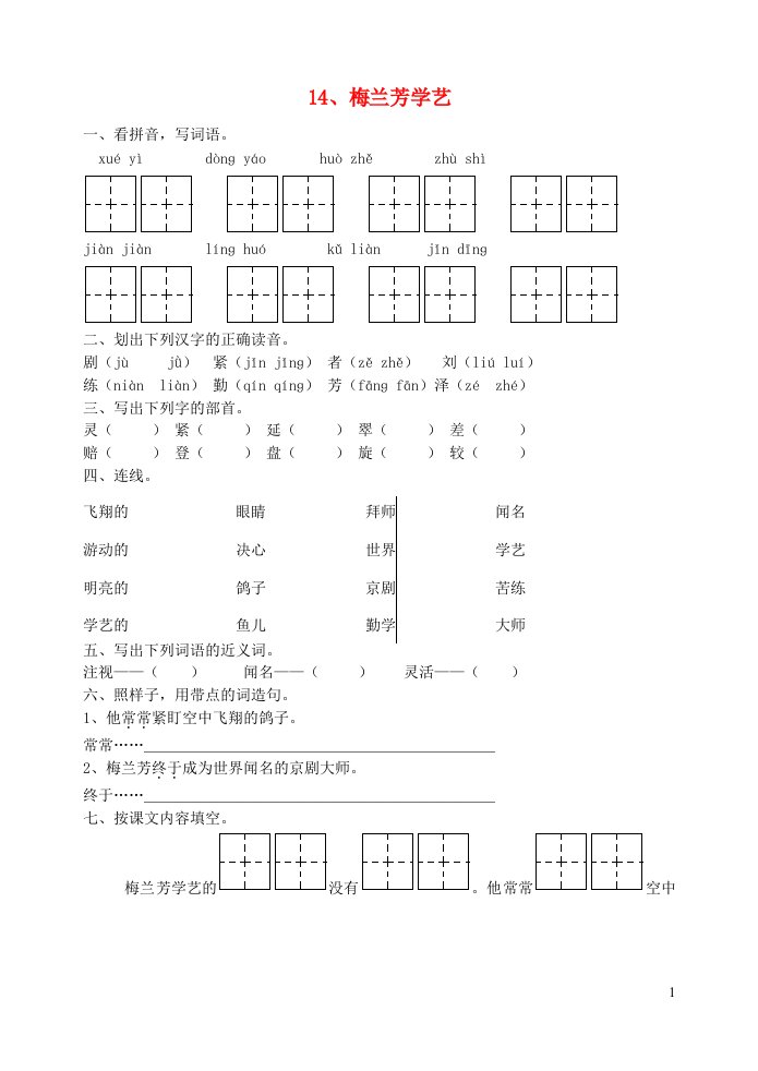 二年级语文梅兰芳学艺练习题