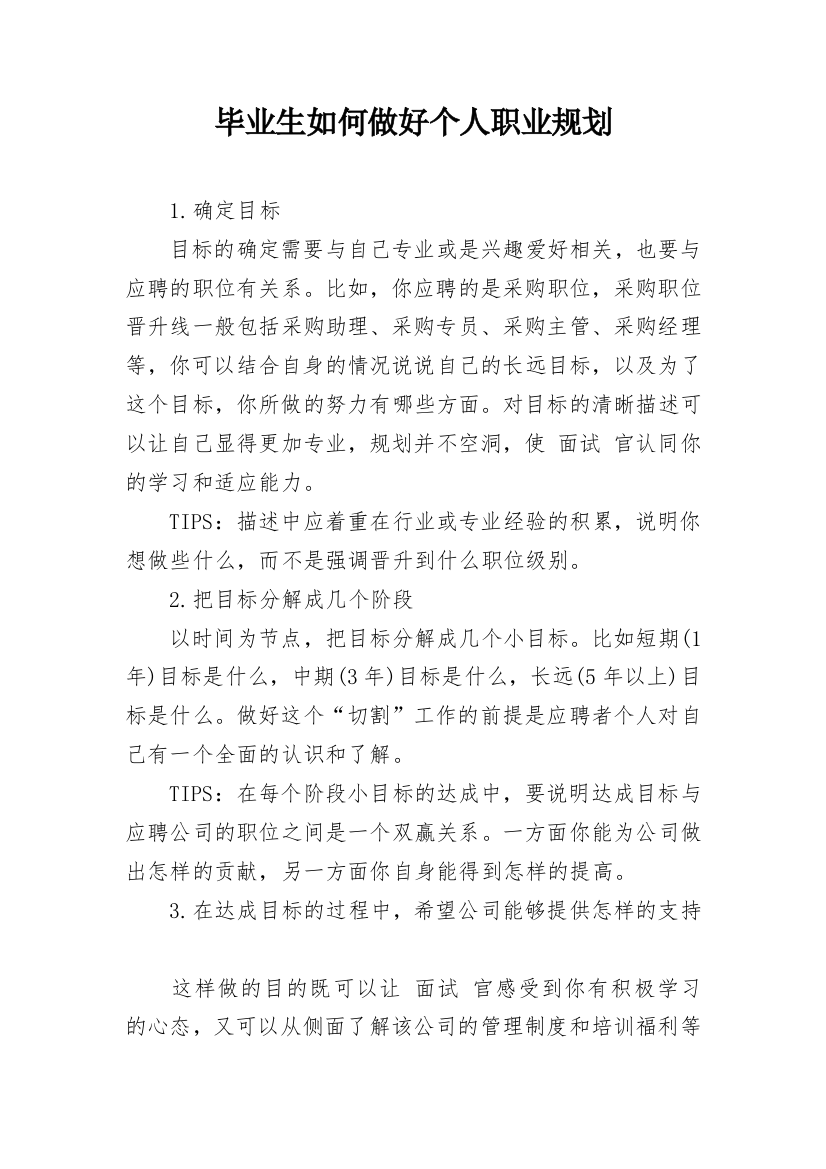 毕业生如何做好个人职业规划