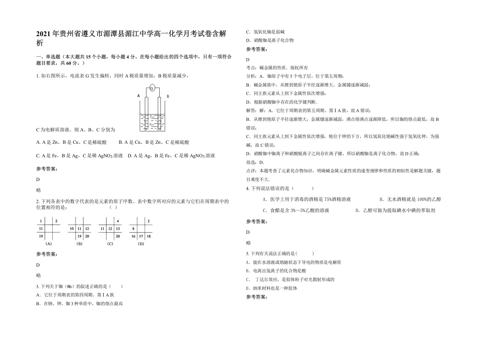 2021年贵州省遵义市湄潭县湄江中学高一化学月考试卷含解析