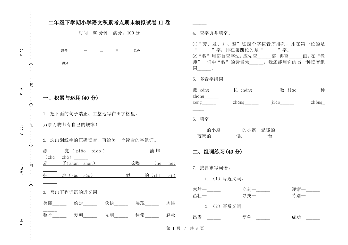 二年级下学期小学语文积累考点期末模拟试卷II卷