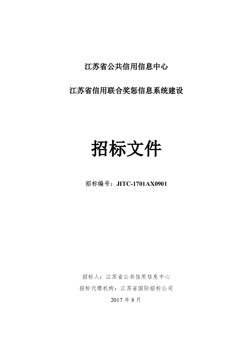 某信用联合奖惩信息系统建设招标文件