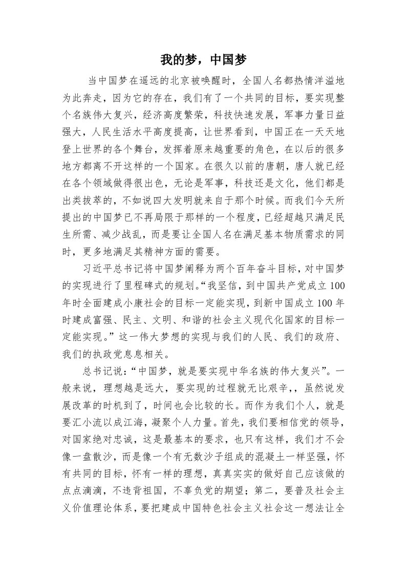 我的梦中国梦征文