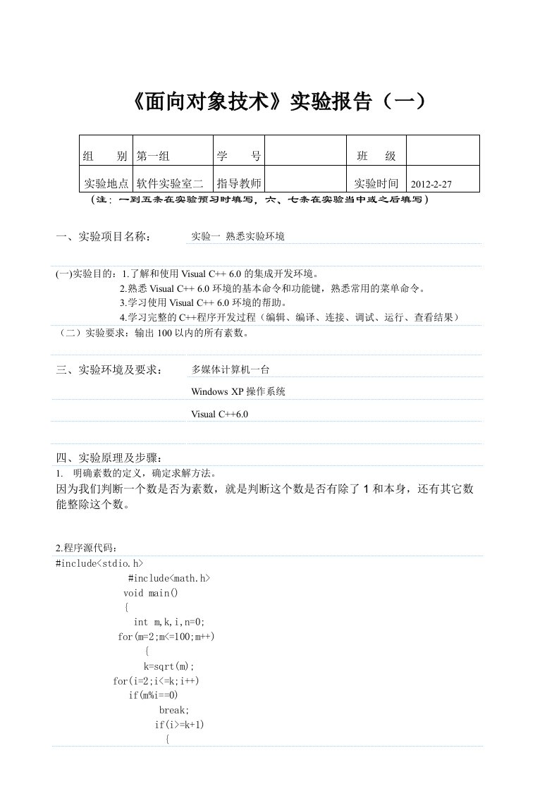 实验报告(输出100以内的所有素数。)(一)