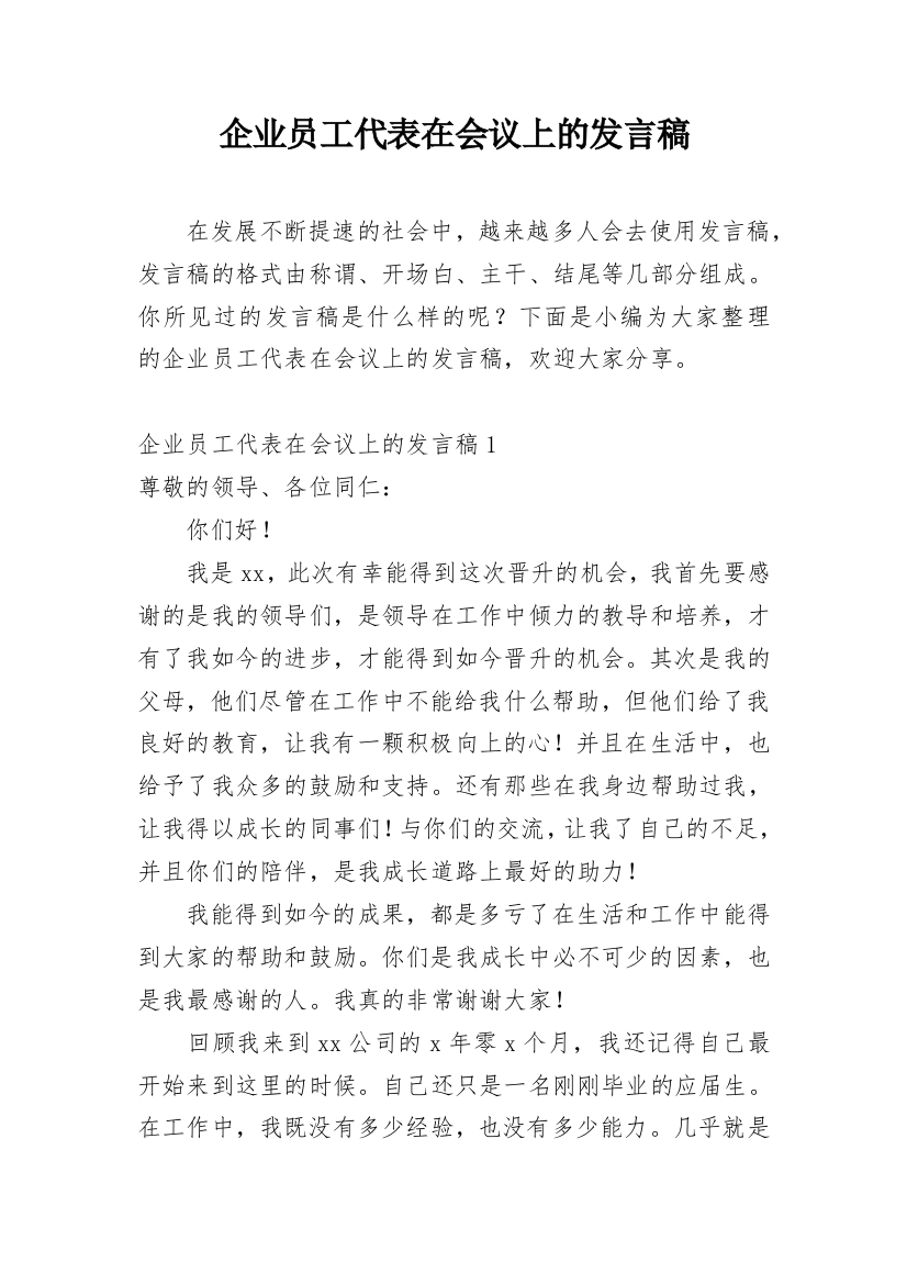 企业员工代表在会议上的发言稿