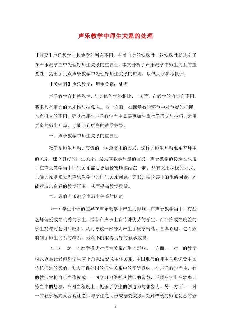 精编声乐教学中师生关系的处理