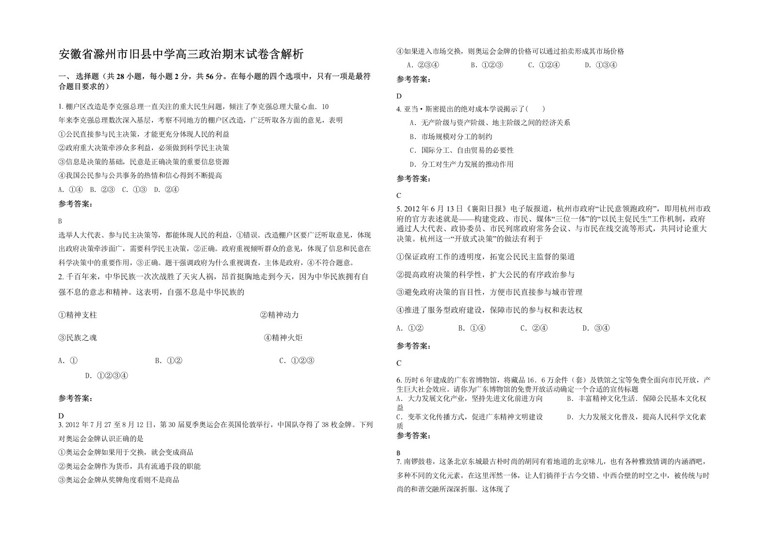 安徽省滁州市旧县中学高三政治期末试卷含解析