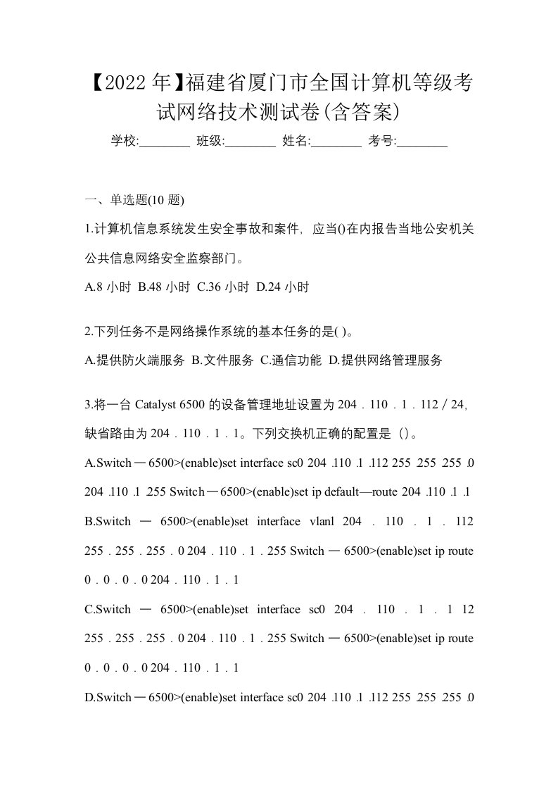 2022年福建省厦门市全国计算机等级考试网络技术测试卷含答案