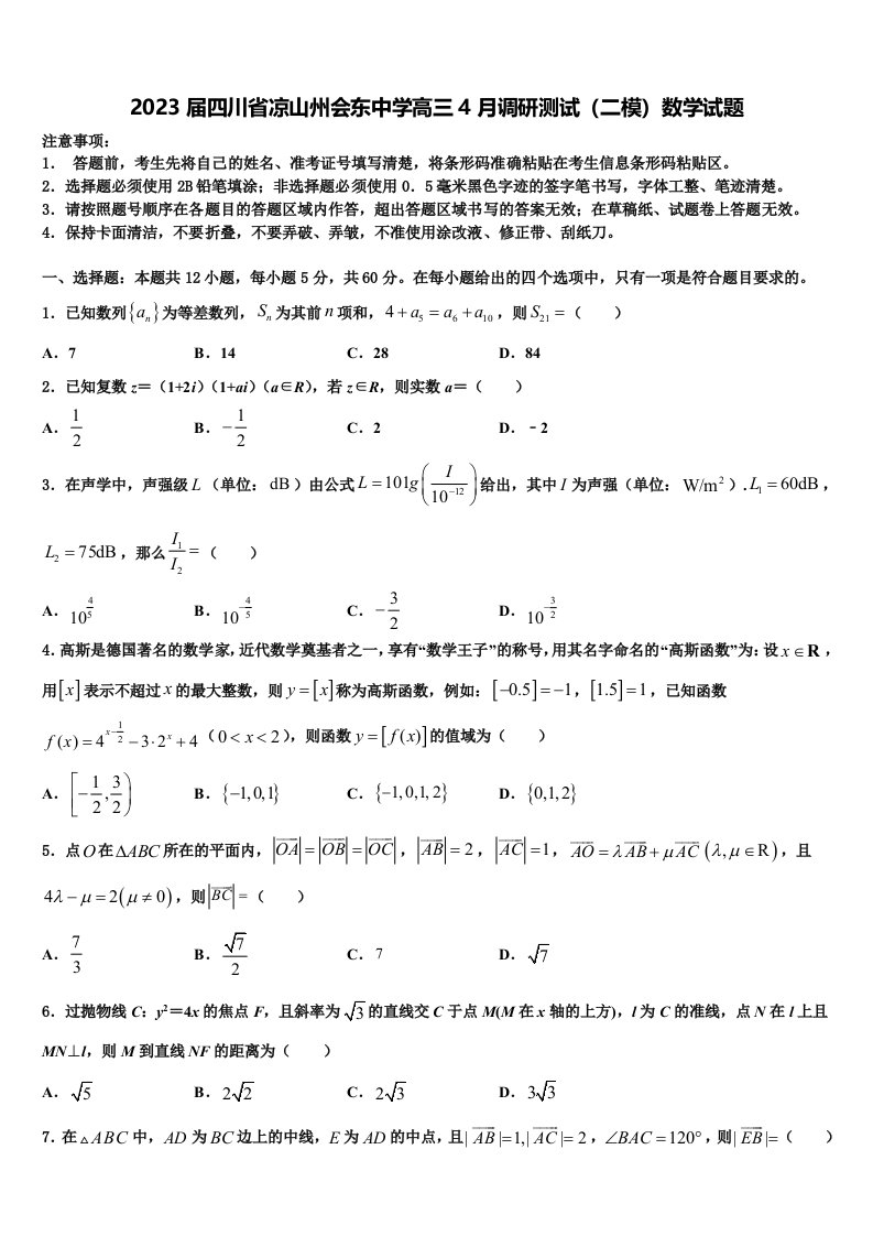 2023届四川省凉山州会东中学高三4月调研测试（二模）数学试题含解析