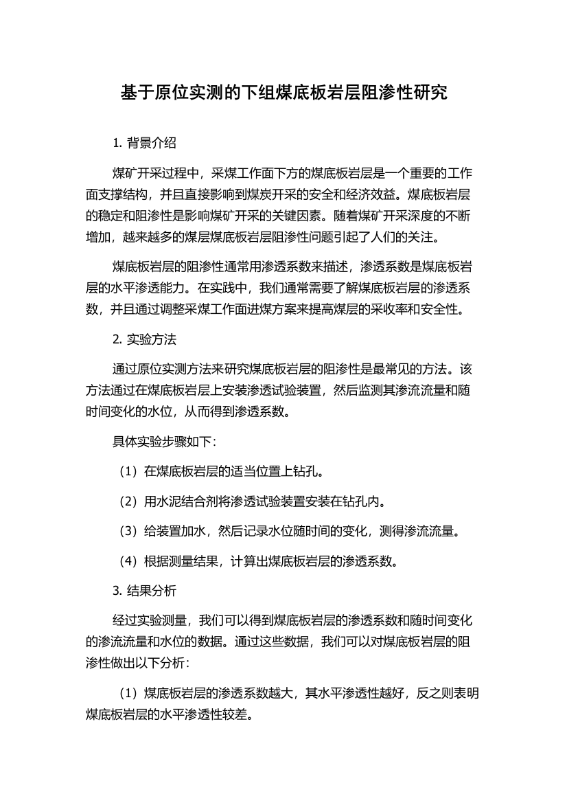 基于原位实测的下组煤底板岩层阻渗性研究