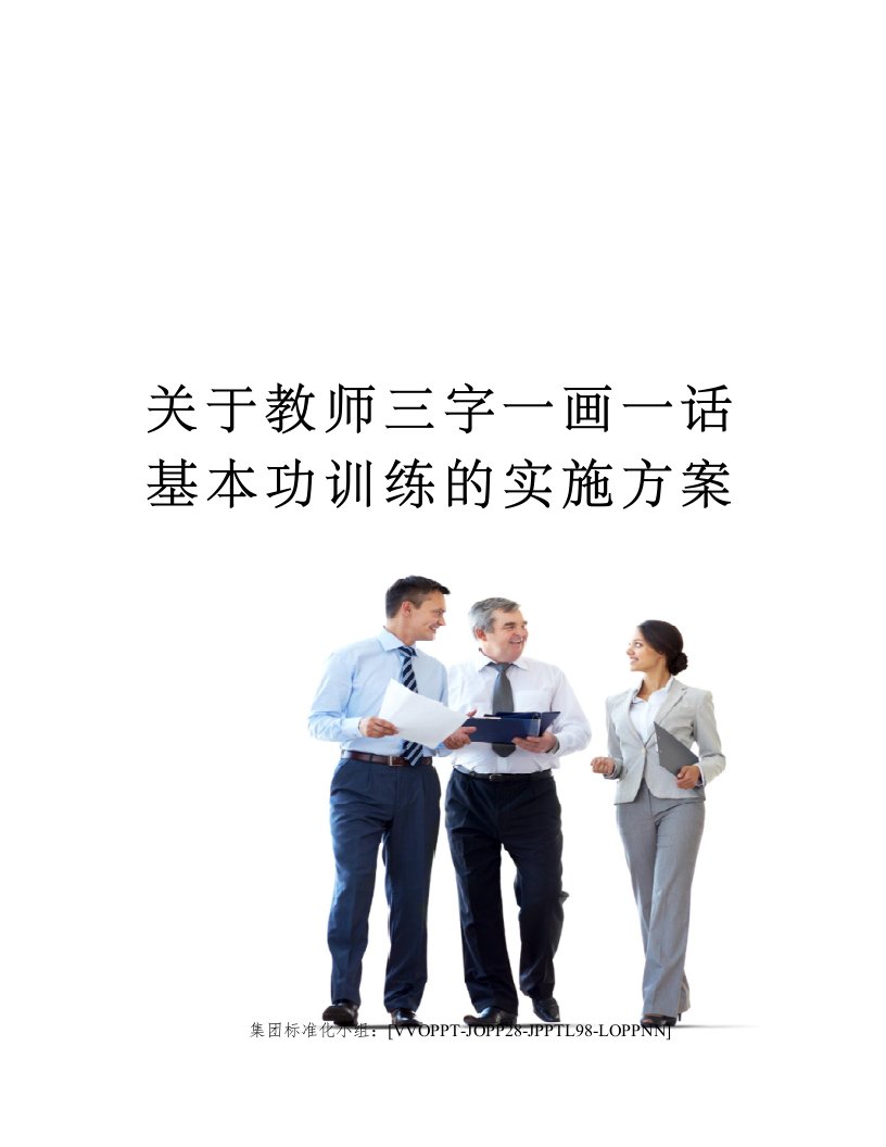 关于教师三字一画一话基本功训练的实施方案