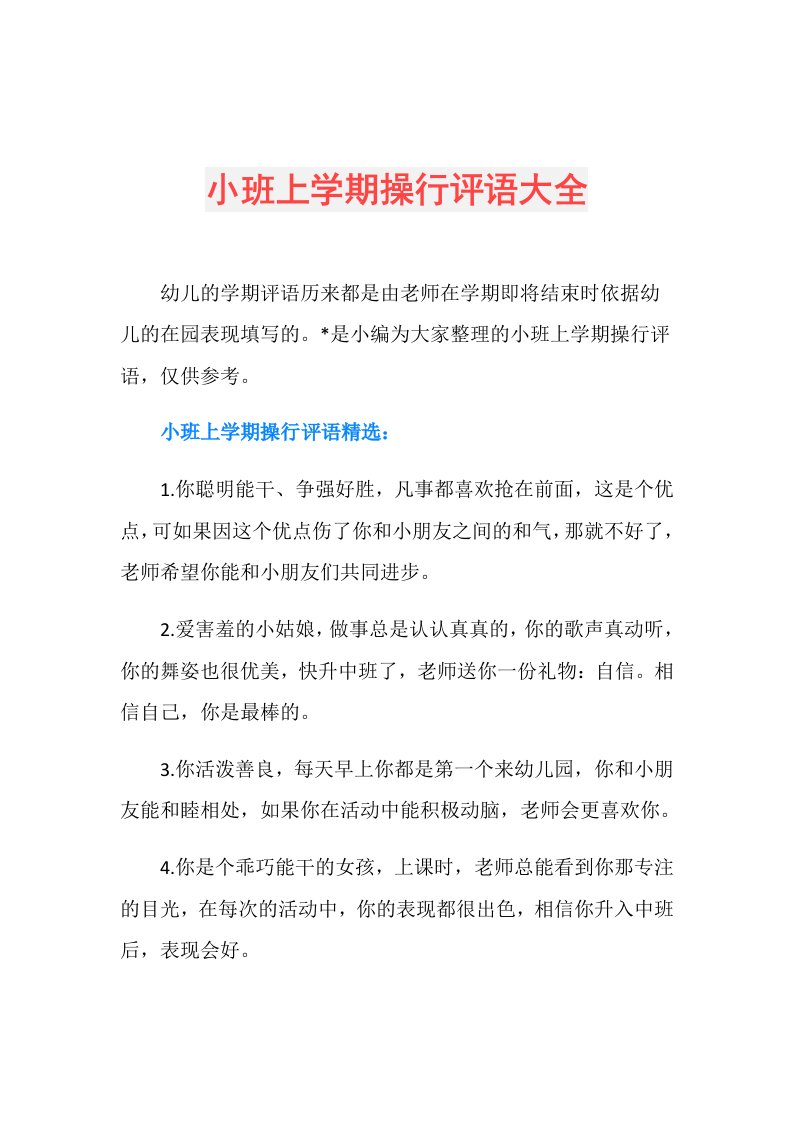 小班上学期操行评语大全