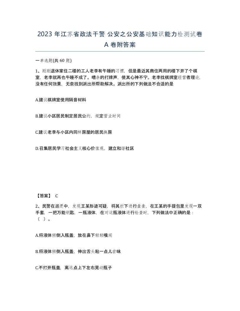 2023年江苏省政法干警公安之公安基础知识能力检测试卷A卷附答案