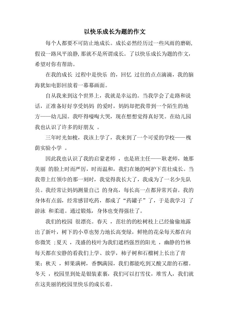 以快乐成长为题的作文