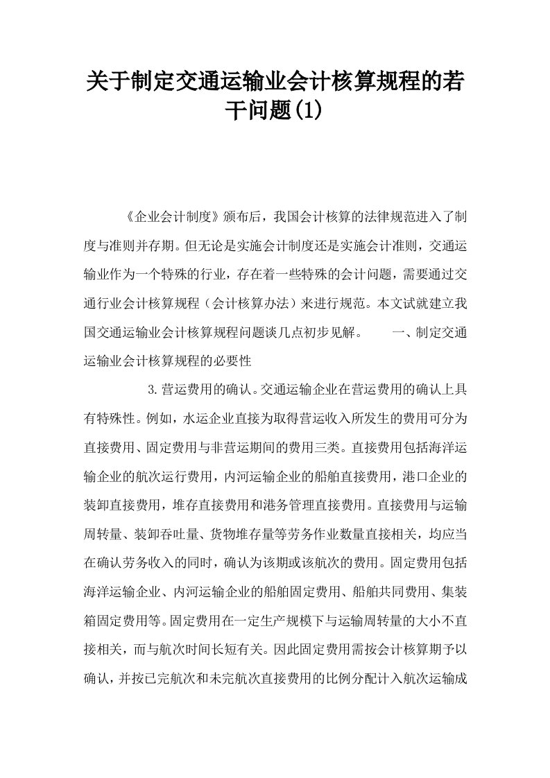 关于制定交通运输业会计核算规程的若干问题1