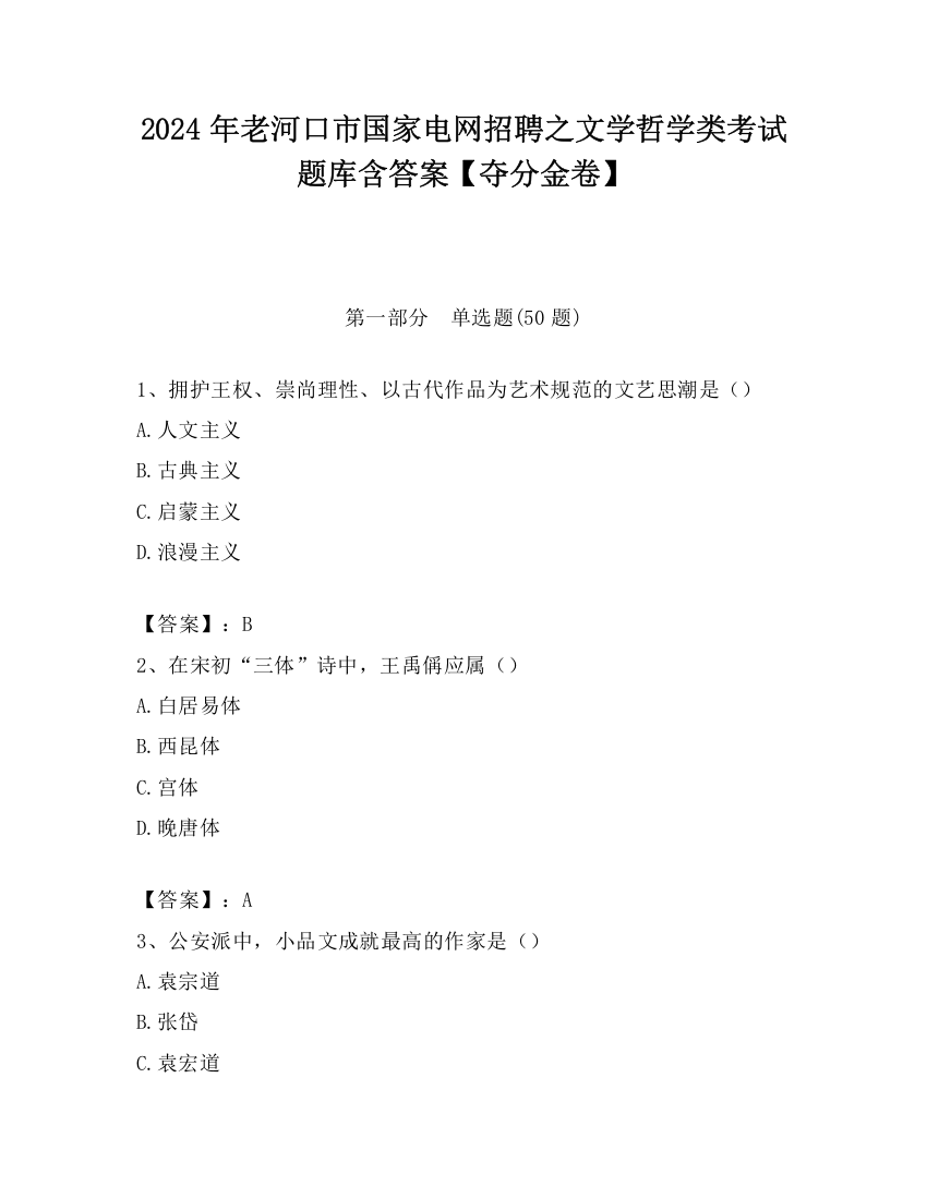 2024年老河口市国家电网招聘之文学哲学类考试题库含答案【夺分金卷】