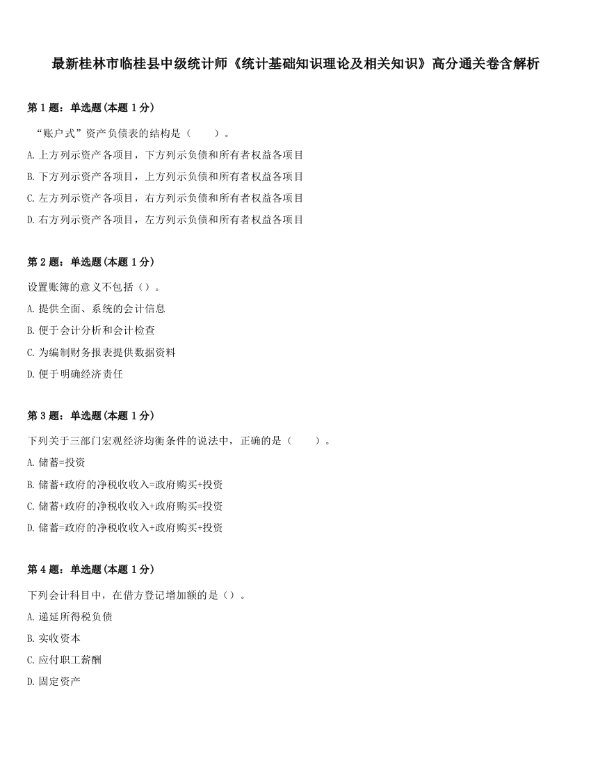 最新桂林市临桂县中级统计师《统计基础知识理论及相关知识》高分通关卷含解析