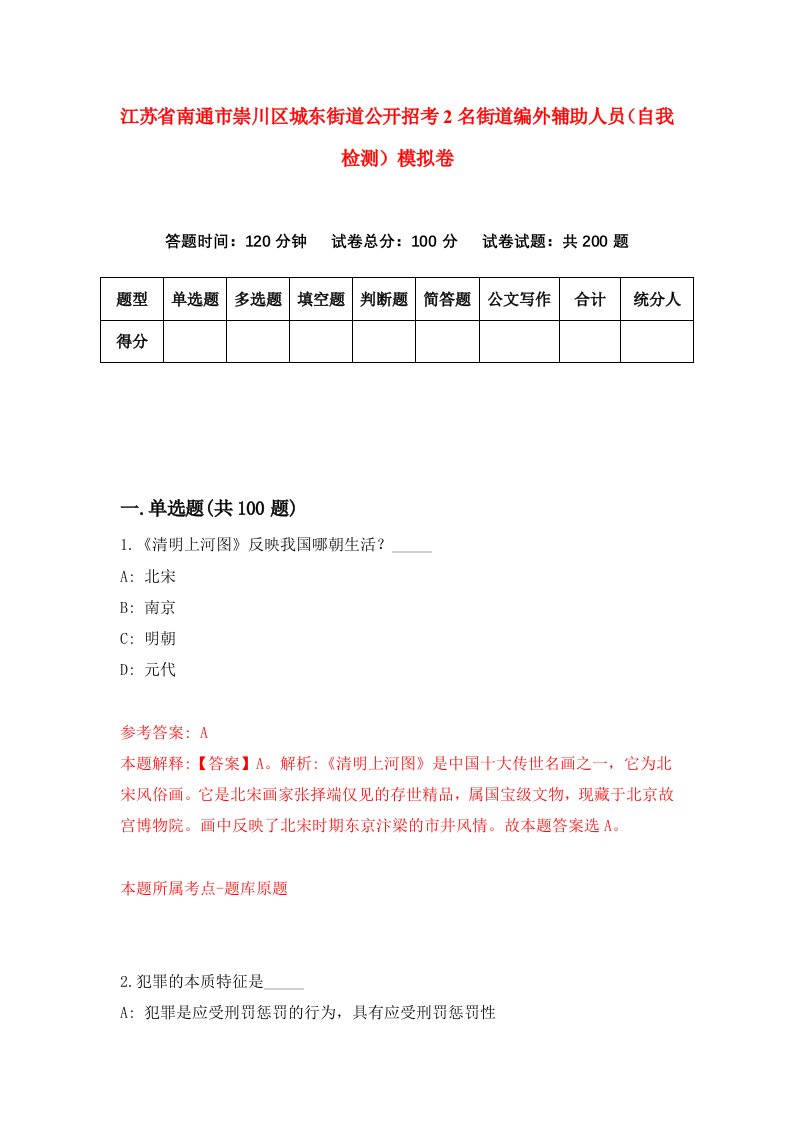 江苏省南通市崇川区城东街道公开招考2名街道编外辅助人员自我检测模拟卷第2套