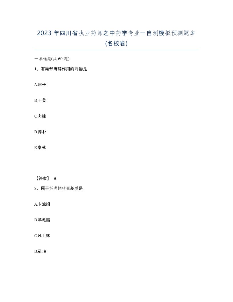 2023年四川省执业药师之中药学专业一自测模拟预测题库名校卷