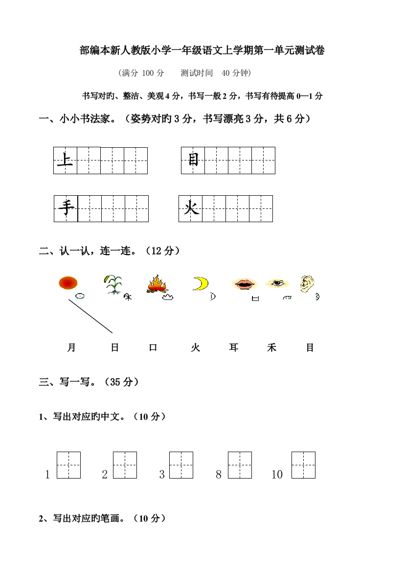 2023年部编本新人教版小学一年级上册语文单元测试卷