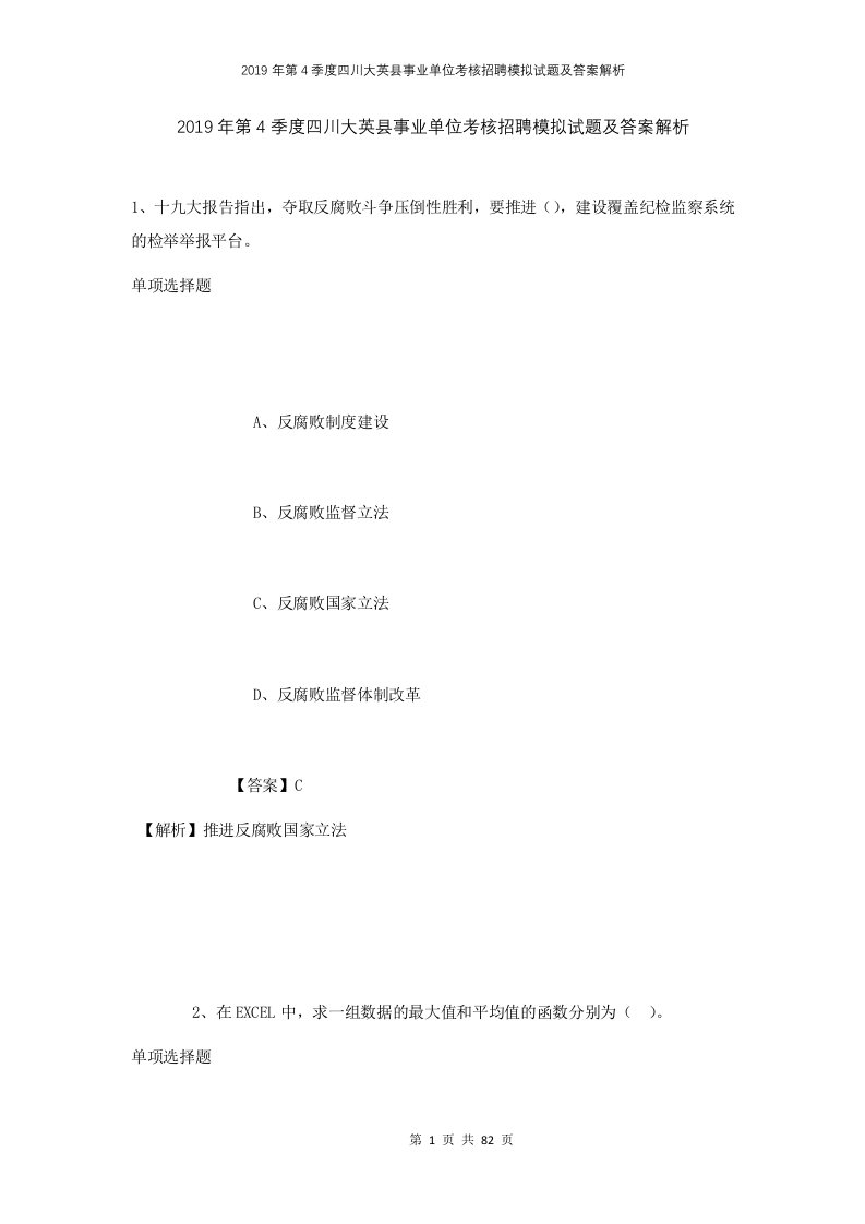 2019年第4季度四川大英县事业单位考核招聘模拟试题及答案解析