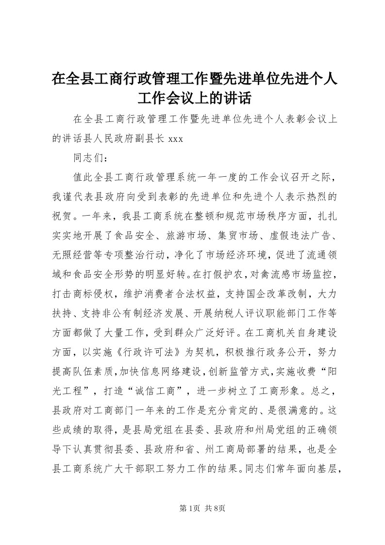 7在全县工商行政管理工作暨先进单位先进个人工作会议上的致辞