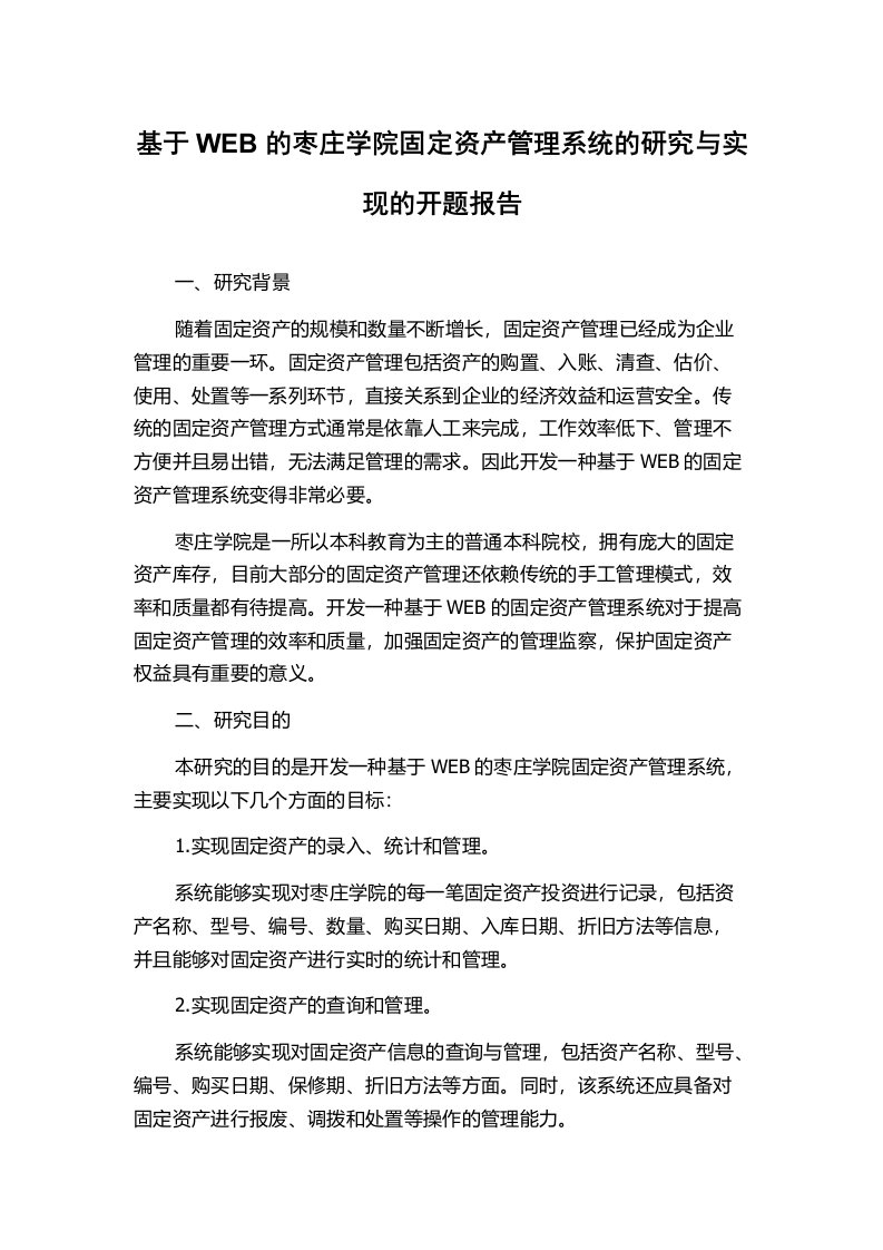 基于WEB的枣庄学院固定资产管理系统的研究与实现的开题报告