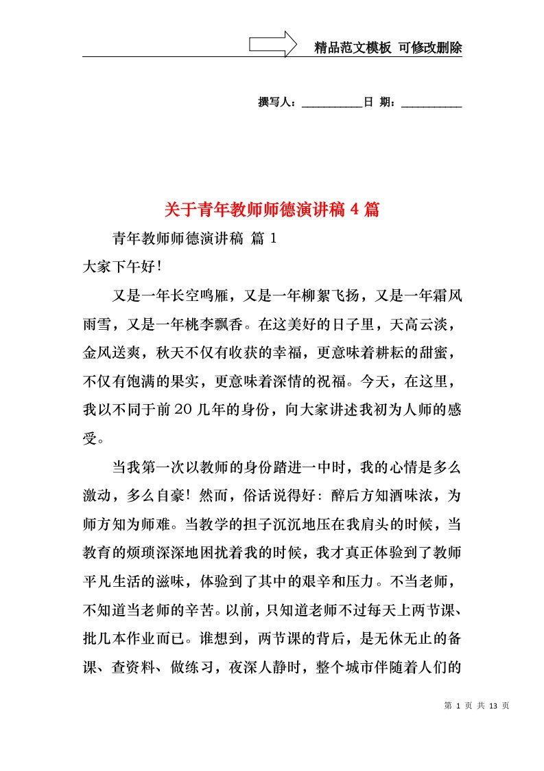 关于青年教师师德演讲稿4篇