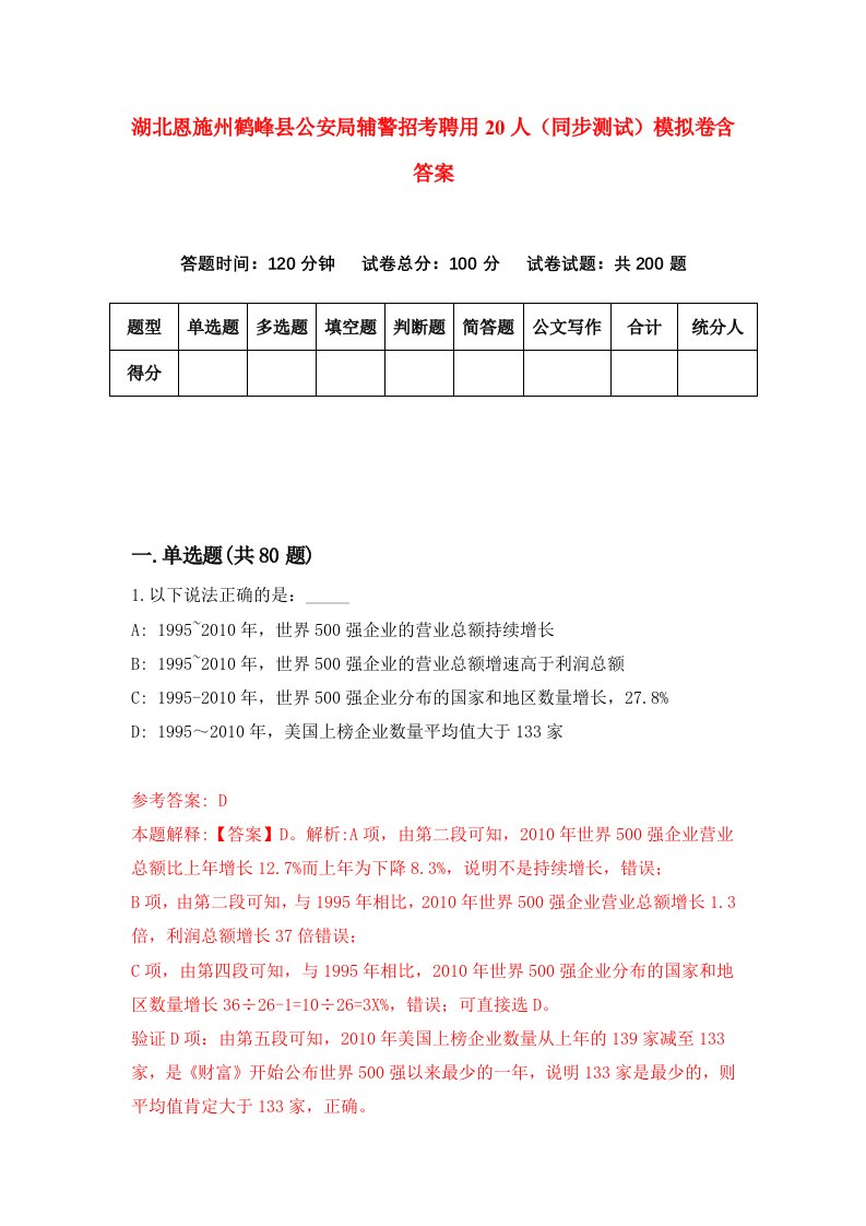 湖北恩施州鹤峰县公安局辅警招考聘用20人同步测试模拟卷含答案8