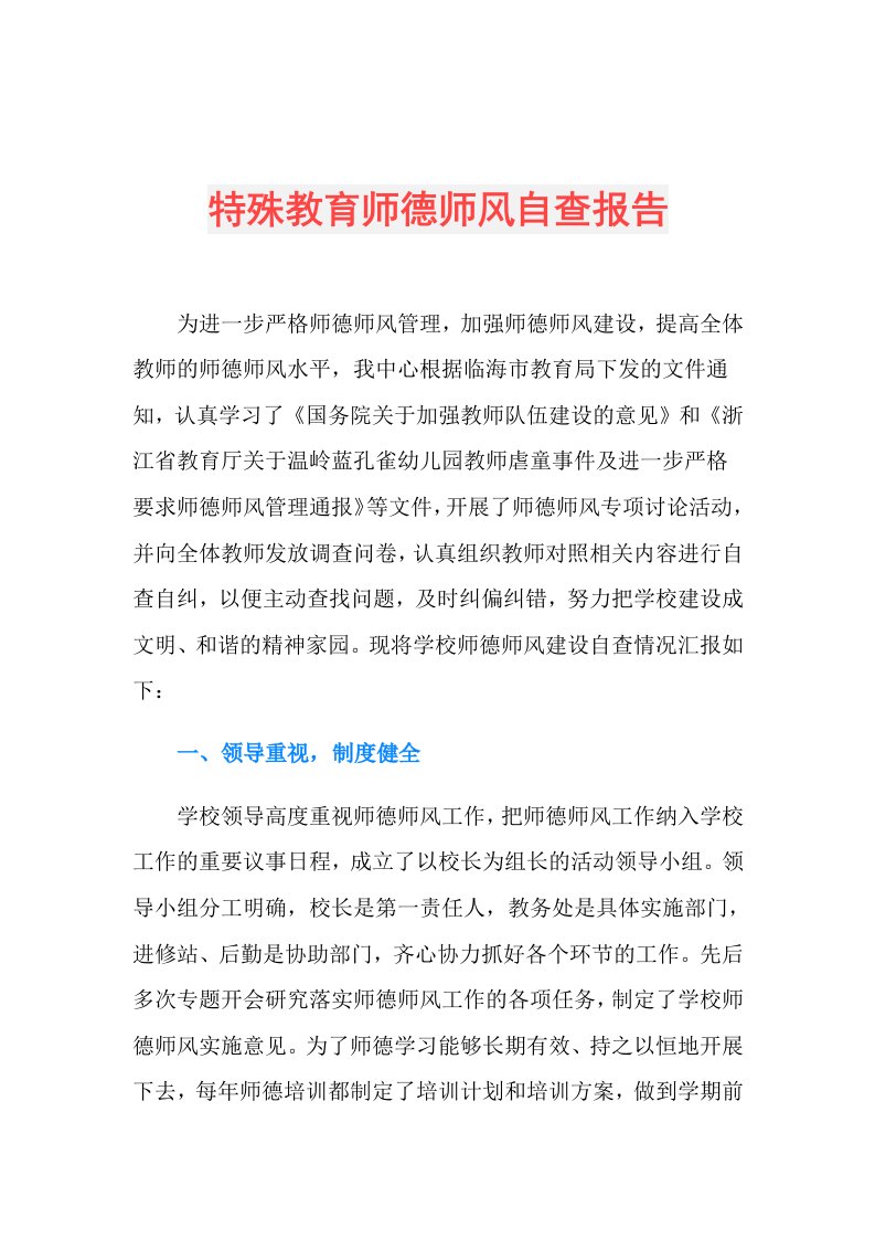 特殊教育师德师风自查报告