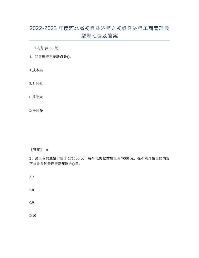 2022-2023年度河北省初级经济师之初级经济师工商管理典型题汇编及答案