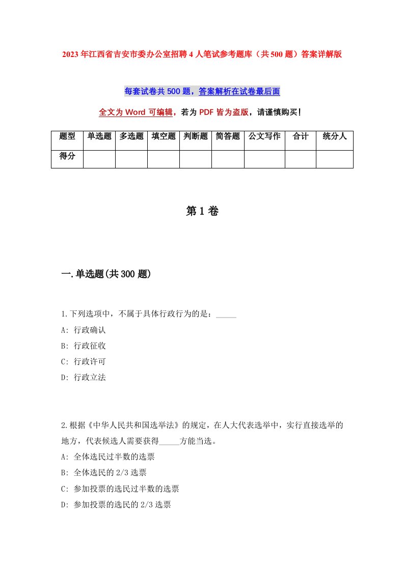 2023年江西省吉安市委办公室招聘4人笔试参考题库共500题答案详解版