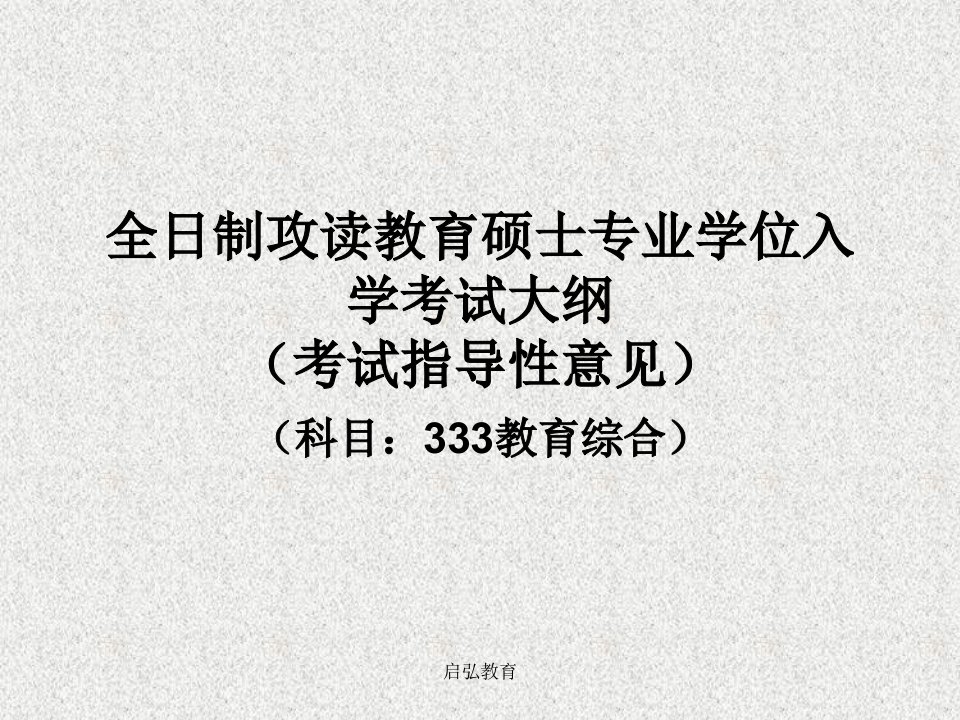 全日制教育硕士专业333教育综合大纲