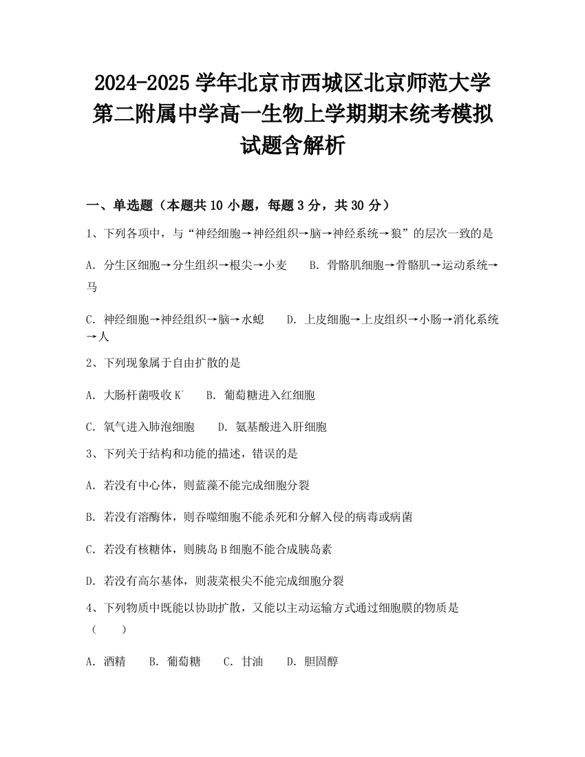 2024-2025学年北京市西城区北京师范大学第二附属中学高一生物上学期期末统考模拟试题含解析