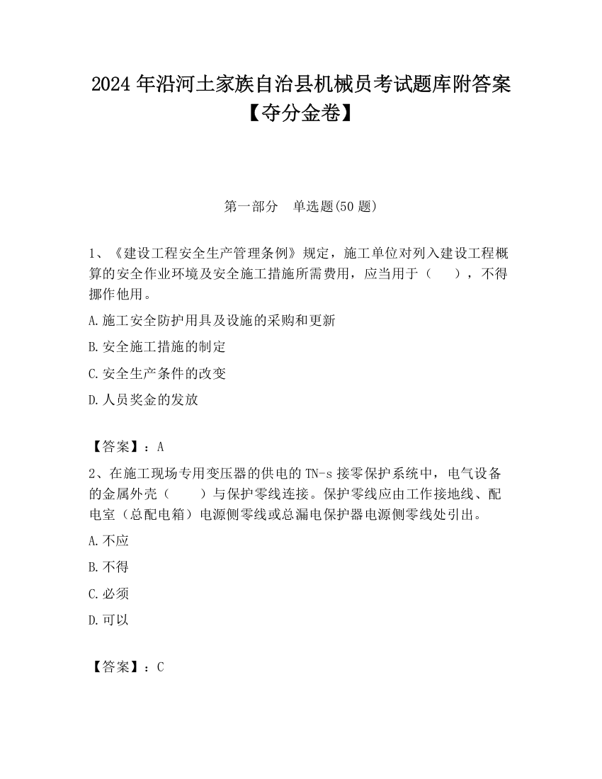 2024年沿河土家族自治县机械员考试题库附答案【夺分金卷】