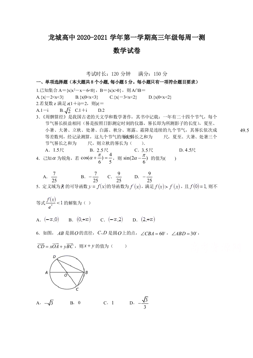 广东省深圳市龙岗区龙城高级中学2021届高三上学期第五周周测数学试卷